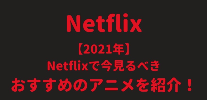 【2021年】Netflixで見るべき人気・話題のおすすめアニメ10選