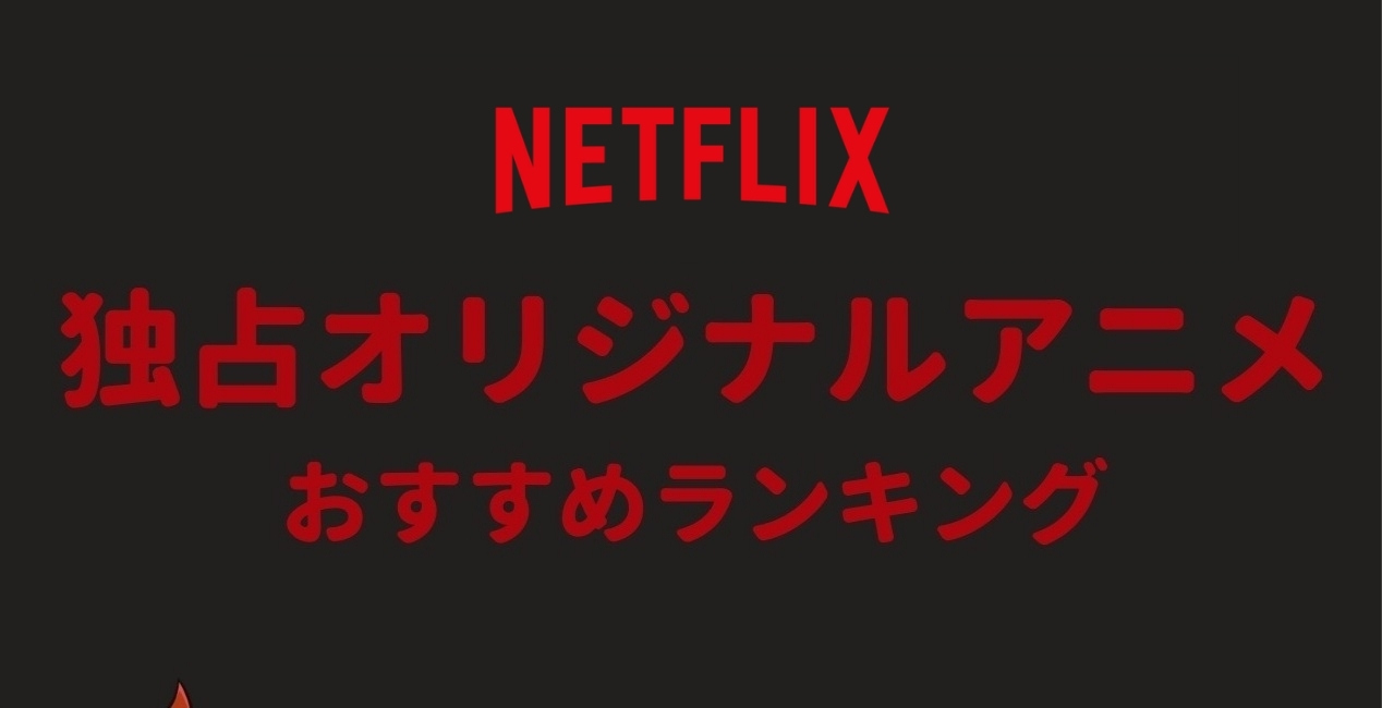 【2021年】Netflixの独占オリジナルアニメおすすめランキング10選