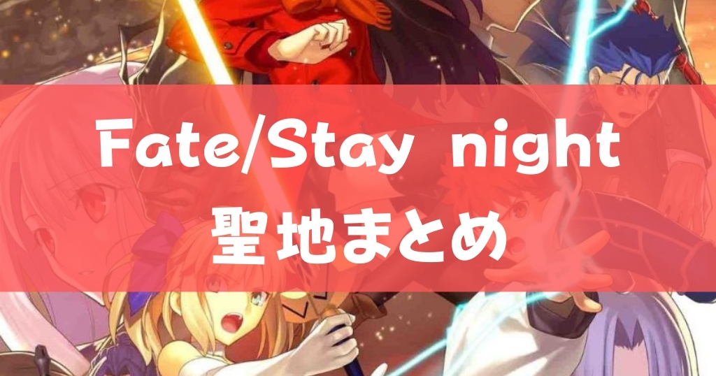 【アニメ】Fate/Stay nightの聖地まとめ【明石・神戸】